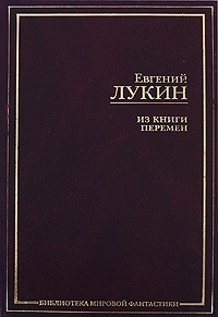 Евгений Лукин - Из книги перемен (сборник)