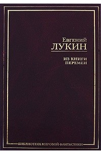 Из книги перемен