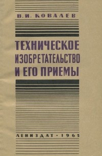 В. И. Ковалев - Техническое изобретательство и его приемы