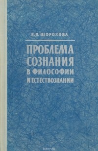 Екатерина Шорохова - Проблема сознания в философии и естествознании