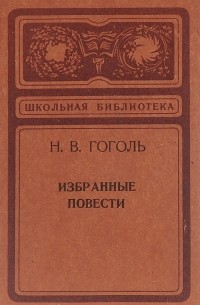 Гоголь Н. - Избранные повести