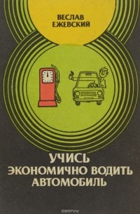 Учись экономично водить автомобиль
