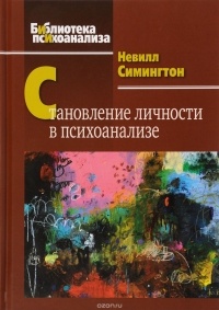 Невилл Симингтон - Становление личности в психоанализе