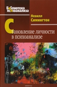 Невилл Симингтон - Становление личности в психоанализе