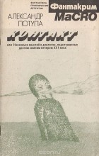Потупа А. - Контакт, или Несколько мыслей и диалогов, подслушанных долгим зимним вечером ХХI века
