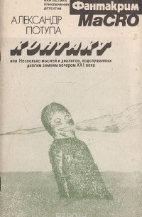 Потупа А. - Контакт, или Несколько мыслей и диалогов, подслушанных долгим зимним вечером ХХI века