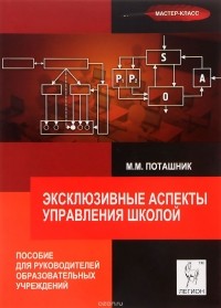 М. М. Поташник - Эксклюзивные аспекты управления школой
