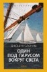 Джошуа Слокам - Один под парусом вокруг света