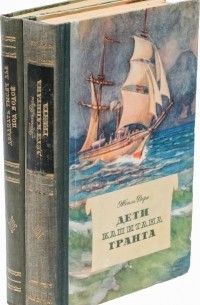 Двадцать тысяч лье под водой. Дети капитана Гранта. В двух книгах