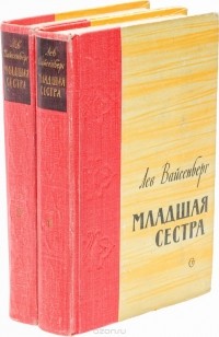 Лев Вайсенберг - Младшая сестра (комплект из 2 книг)