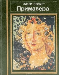 Лилли Промет - Примавера