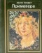 Лилли Промет - Примавера