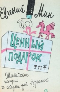 Мин Е. - Ценный подарок. Житейские истории и сказки для взрослых