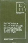  - Экономика и организация производства в дипломных проектах