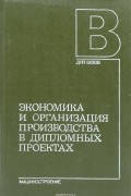  - Экономика и организация производства в дипломных проектах