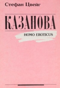 Цвейг Стефан - Казанова (Homo eroticus)