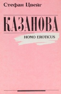 Казанова (Homo eroticus)