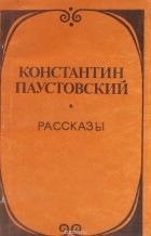 Константин Паустовский - Рассказы