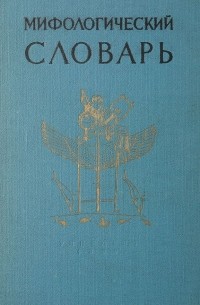  - Мифологический словарь