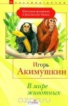 Игорь Акимушкин - В мире животных