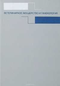  - Ветеринарное акушерство и гинекология