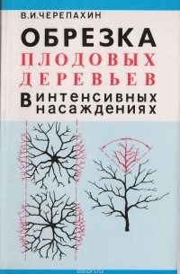 Черепахин В.И. - Обрезка плодовых деревьев в интенсивных насаждениях