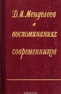Д. И. Менделеев в воспоминаниях современников