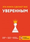  - Эта книга сделает вас уверенным