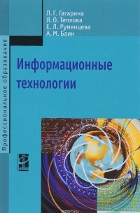  - Информационные технологии: Уч. пос./ Л.Г. Гагарина - М.: ИД ФОРУМ:  НИЦ ИНФРА-М, 2015. - 320 с.(ПО)