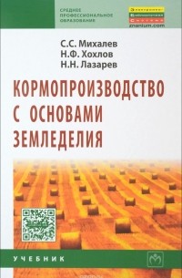  - Кормопроизводство с основами земледелия: Уч. / С.С. Михалев - М.: НИЦ ИНФРА-М, 2015-352с.(СПО)