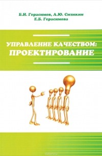  - Управление качеством. проектирование. Учебное пособие. Студентам ССУЗов