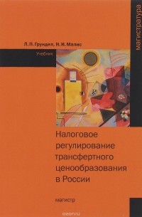  - Налоговое регулирование трансфертного ценообразования в России: Уч./Л.П.Грундел-М.:Магистр, НИЦ ИНФР