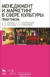  - Менеджмент и маркетинг в сфере культуры. Практикум