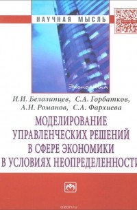  - Моделирование управленческих решений в сфере экон.в усл.неопределен:Моногр/-НИЦ ИНФРА-М,2015-320с(П)