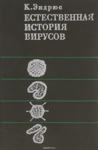Эндрюс К. - Естественная история вирусов
