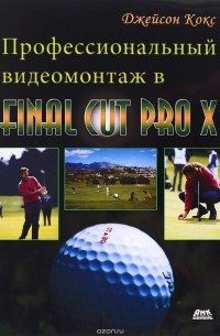 Кокс Д. - К-38152  Как в кино! Профессиональный видеомонтаж в Final Cut Pro X