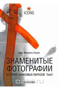 Знаменитые фотографии. История знакомых образов. Том 2. 1928-1991