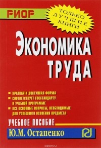 Остапенко Ю. М. - Экономика труда