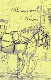 В. Ф. Одоевский - Мистическая Россия. Сборник произведений В. Ф. Одоевского с иллюстрациями