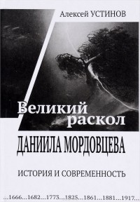 Алексей Устинов - "Великий раскол" Даниила Мордовцева. История и современность