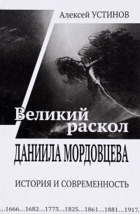 Алексей Устинов - "Великий раскол" Даниила Мордовцева. История и современность