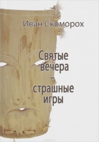 Иван Скоморох - Святые вечера - страшные игры