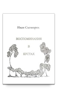 Иван Скоморох - Воспоминания в кустах