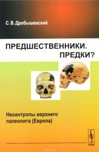 Предшественники. Предки?: НЕОАНТРОПЫ верхнего палеолита (Европа)