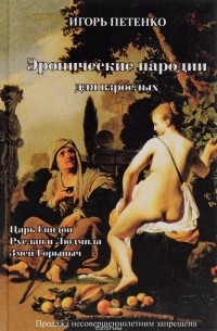 Эронические пародии для взрослых