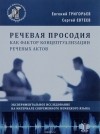  - Речевая просодия как фактор концептуализации речевых актов. Экспериментальное исследование на материале современного немецкого языка