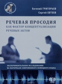  - Речевая просодия как фактор концептуализации речевых актов. Экспериментальное исследование на материале современного немецкого языка