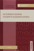  - История и теория наций и национализма. Учебник