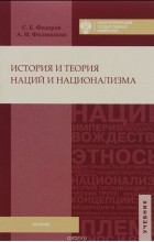  - История и теория наций и национализма. Учебник
