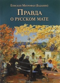 Митрополит Митрофан  - Правда о русском мате